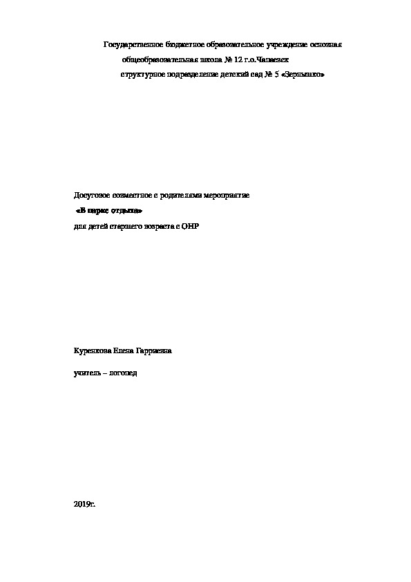 Обложка для материала Досуговое совместное с родителями мероприятие  «В парке отдыха» для детей старшего возраста с ОНР.
