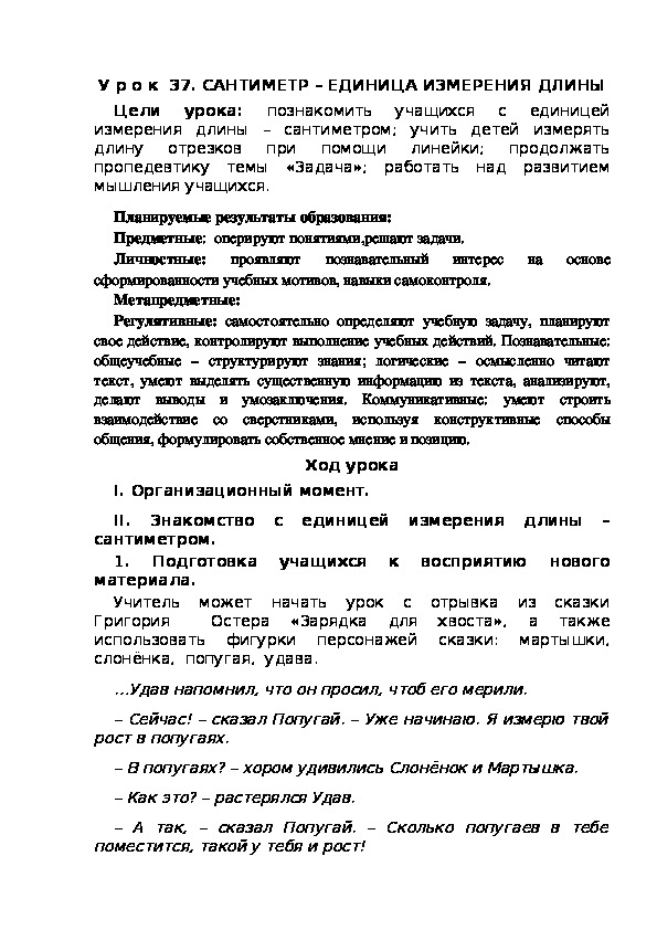 Обложка для материала Конспект урока по теме:САНТИМЕТР – ЕДИНИЦА ИЗМЕРЕНИЯ ДЛИНЫ(1 класс)