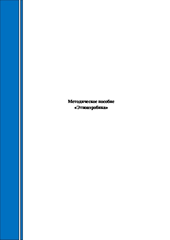 Обложка для материала Методическое пособие «Этноаэробика