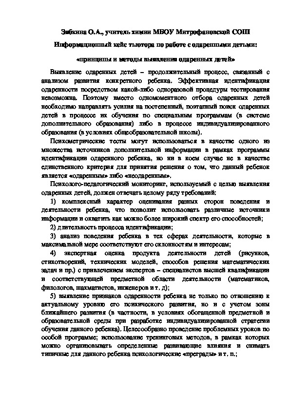 Обложка для материала Информационный кейс тьютора по работе с одаренными детьми: «принципы и методы выявления одаренных детей»