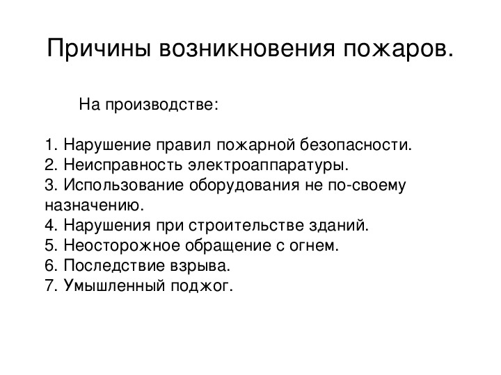 Возможные причины возникновения. Причины возникновения пожаров. Причины возникновения пожаров ОБЖ. Причины возникновения пожара ОБЖ 8 класс. Причины пожара ОБЖ 8 класс.