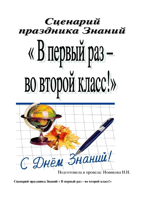 Сценарий праздника Знаний « В первый раз – во второй класс!» (2 класс)