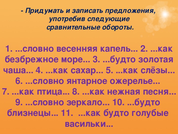 Запиши следующие предложения. Придумать и записать предложения. Простые предложения со сравнительными оборотами. Предложение со словом словно.