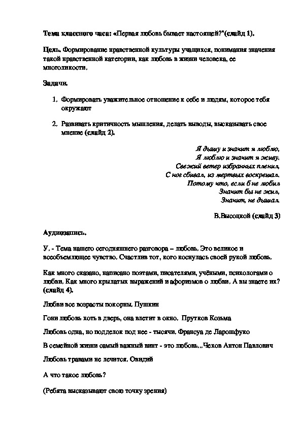 Разработка классного часа "Первая любовь бывает настоящей?"