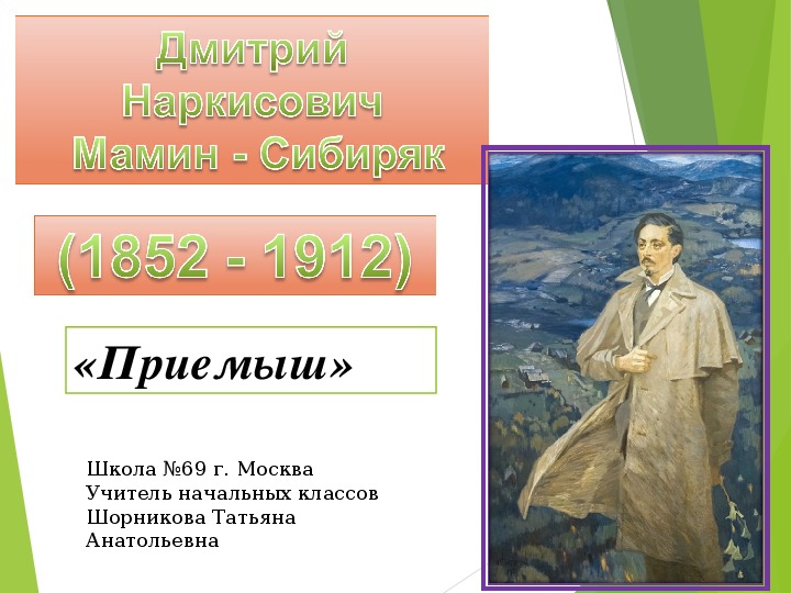 Презентация по литературному чтению Д.Н.Мамин-Сибиряк "Приёмыш"