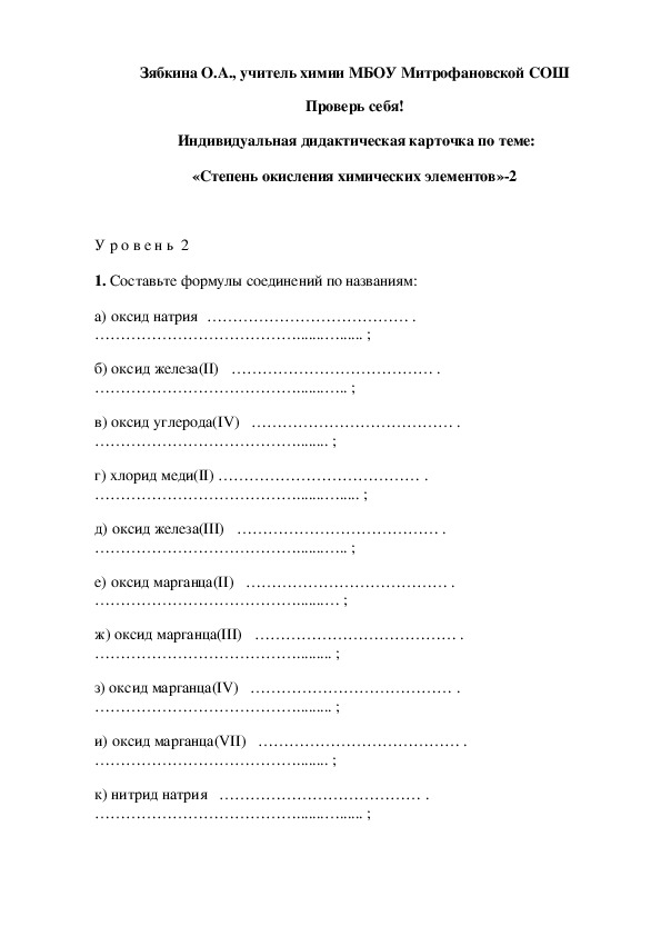 Обложка для материала Проверь себя!  Индивидуальная дидактическая карточка по теме: «Степень окисления химических элементов»-2