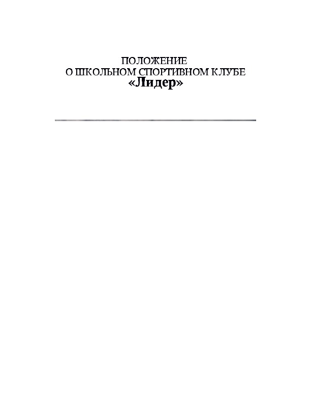 Обложка для материала ПОЛОЖЕНИЕ  О ШКОЛЬНОМ СПОРТИВНОМ КЛУБЕ «Лидер»