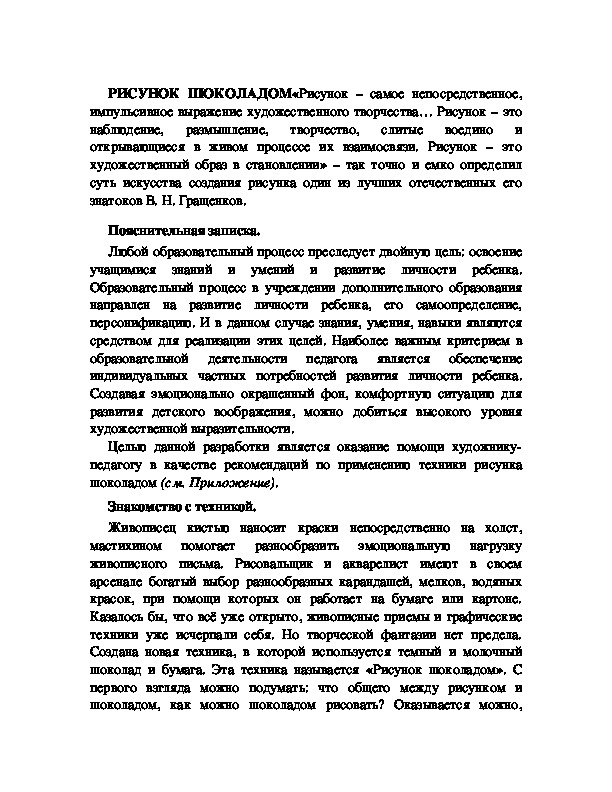 Обложка для материала РИСУНОК ШОКОЛАДОМ* (мастер-класс по изобразительному искусству)