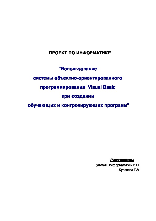 ПРОЕКТ ПО ИНФОРМАТИКЕ  "Использование  системы объектно-ориентированного  программирования  Visual Basic  при создании  обучающих и контролирующих программ