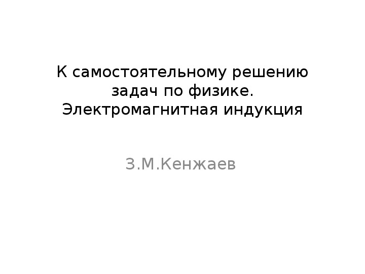 К самостоятельному решению задач по физике. Электромагнитная индукция