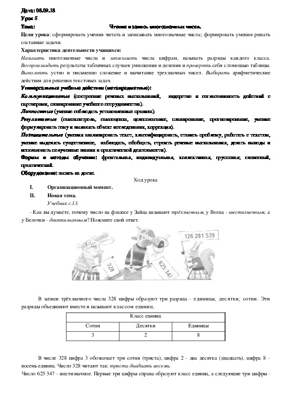Обложка для материала Конспект "Чтение и запись многозначных чисел"