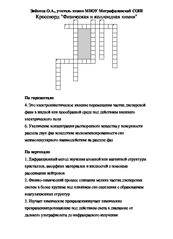 Кроссворд по химии