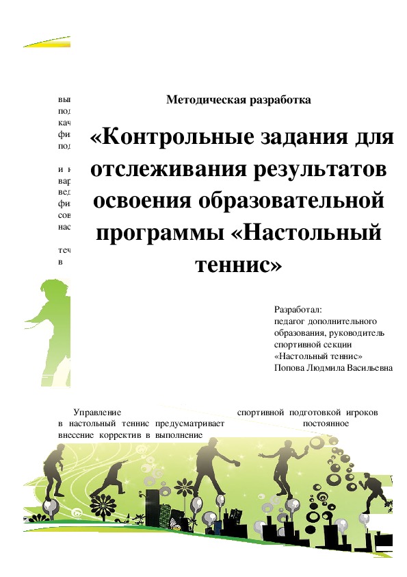 Методическая разработ«Контрольные задания для отслеживания результатов освоения образовательной программы «Настольный теннис»ка "