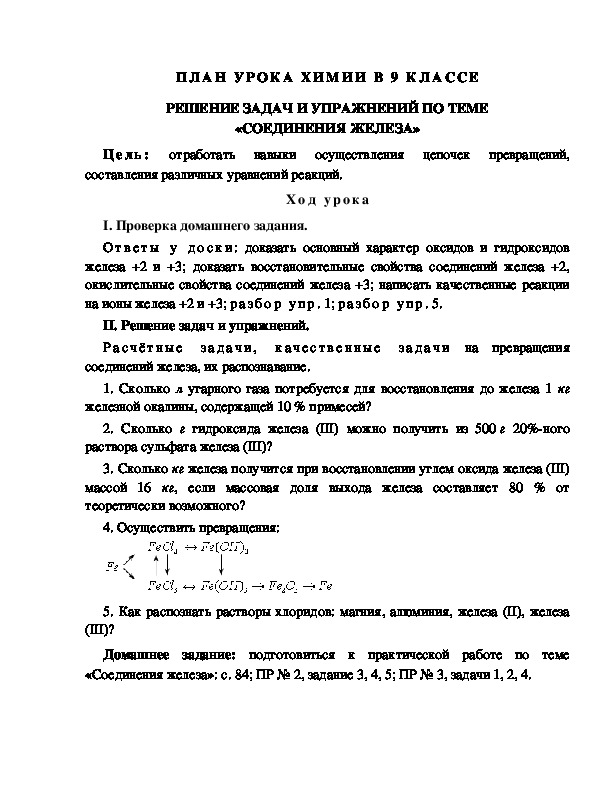 ПЛАН УРОКА ХИМИИ В 9 КЛАССЕ РЕШЕНИЕ ЗАДАЧ И УПРАЖНЕНИЙ ПО ТЕМЕ «СОЕДИНЕНИЯ ЖЕЛЕЗА»