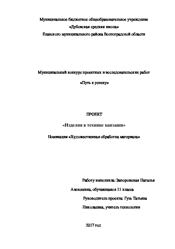 Проектная работа по технологии "Изделия в технике КАНЗАШИ"