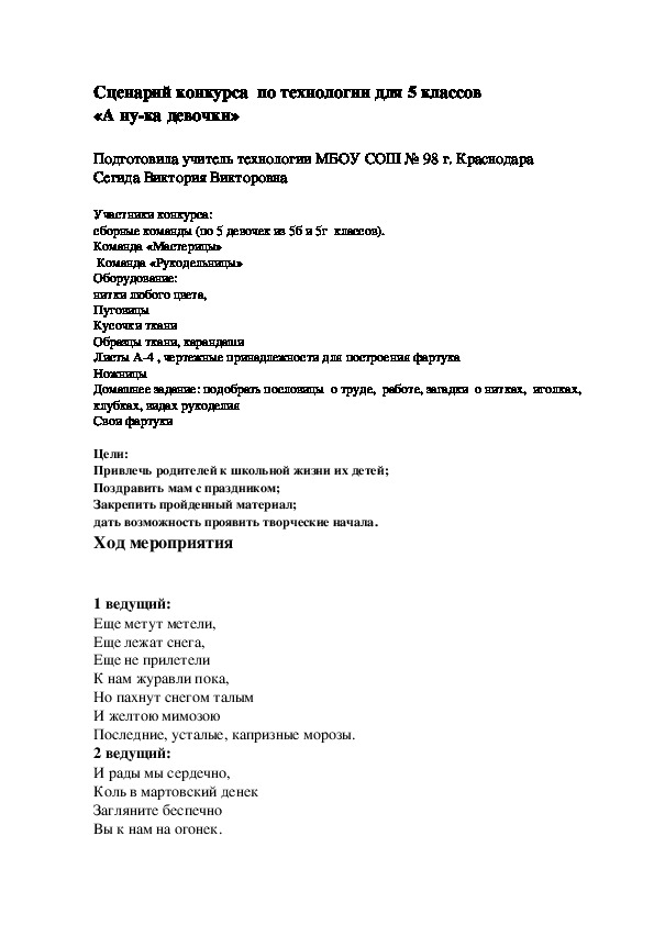 Сценарий конкурса  по технологии «А ну-ка девочки»(5 класс технология)