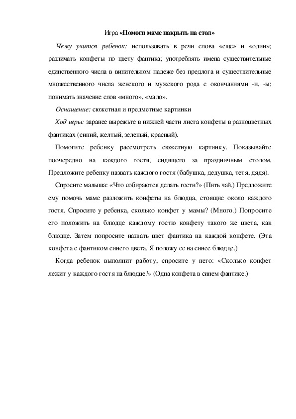 Обложка для материала Игра по теме "Мамин день" - «Помоги маме накрыть на стол» (младшая группа)