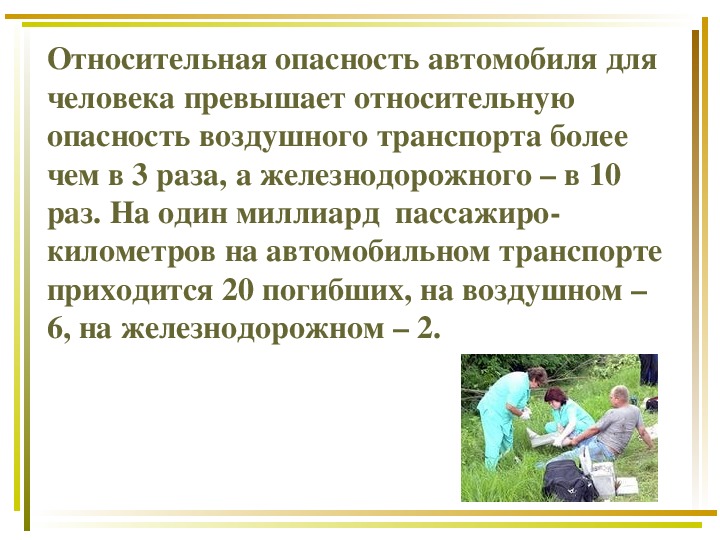 Причины дорожно транспортных происшествий и травматизма людей 8 класс обж проект