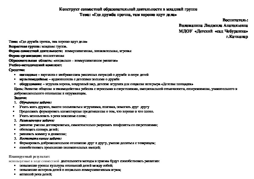 Конструкт совместной образовательной деятельности в младшей группе Тема: «Где дружба прочна, там хорошо идут дела»