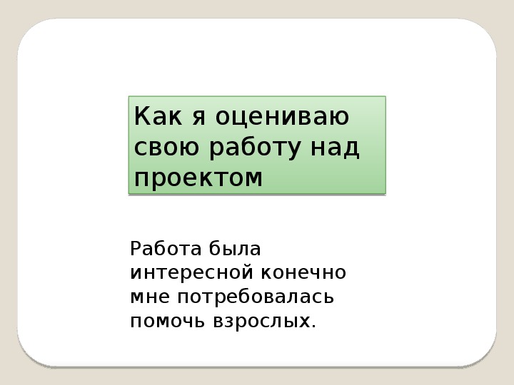 Оценка работы над проектом 2 класс окружающий мир