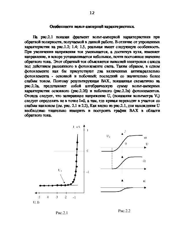 Вах фотоэлемента. Вольт амперная характеристика внешнего фотоэффекта. Изучение внешнего фотоэффекта лабораторная работа. Изучение явления внешнего фотоэффекта лабораторная работа. Лабораторная работа изучение работы вакуумного фотоэлемента.