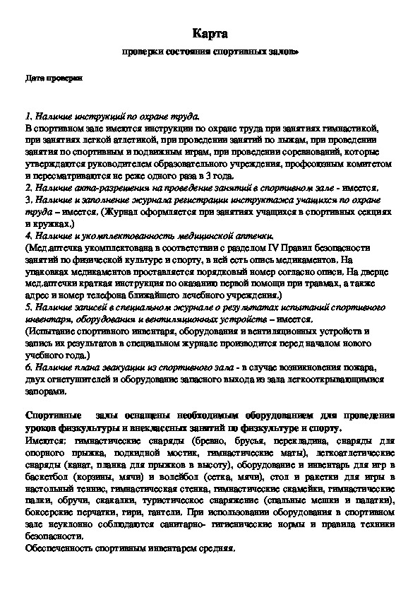 Обложка для материала Карта проверки состояния спортивных залов»