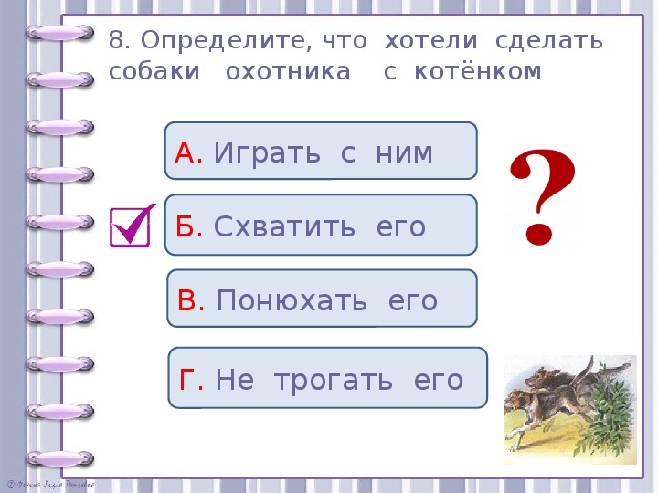 Проверочные задания во 2 классе по литературному чтению по рассказу Л. Н. Толстого "Котёнок"