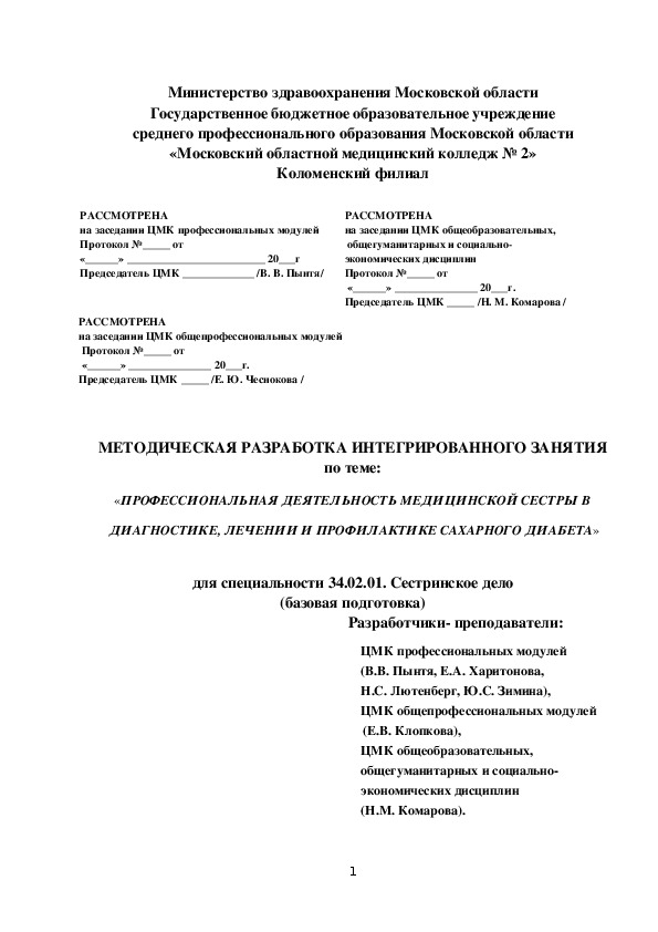 МЕТОДИЧЕСКАЯ РАЗРАБОТКА ИНТЕГРИРОВАННОГО ЗАНЯТИЯ «ПРОФЕССИОНАЛЬНАЯ ДЕЯТЕЛЬНОСТЬ МЕДИЦИНСКОЙ СЕСТРЫ В  ДИАГНОСТИКЕ, ЛЕЧЕНИИ И ПРОФИЛАКТИКЕ САХАРНОГО ДИАБЕТА»