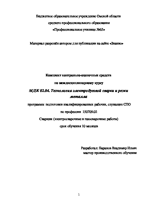 Обложка для материала Комплект контрольно-оценочных средств по междисциплинарному курсу МДК 02.04. Технология электродуговой сварки и резки металла