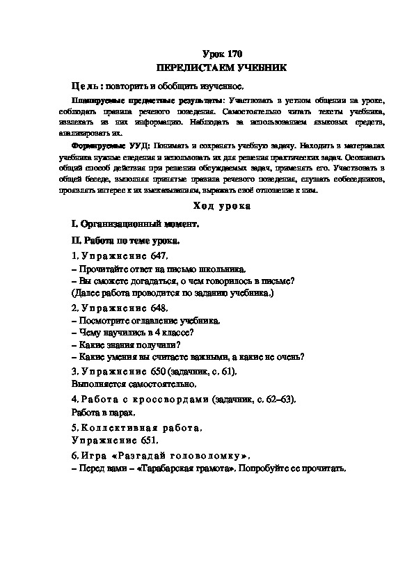 Обложка для материала Конспект урока по теме: ПЕРЕЛИСТАЕМ УЧЕБНИК(4 класс)
