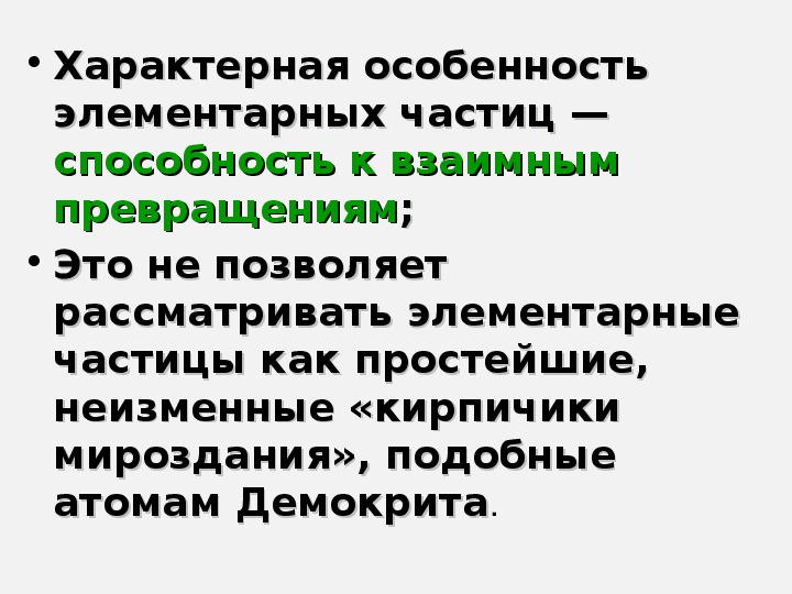 Частицы 11 класс презентация