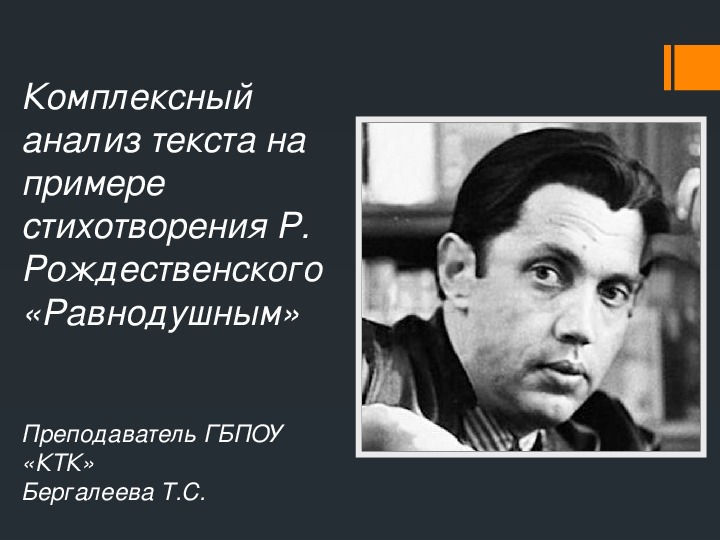 Комплексный анализ текста на примере стихотворения Р. Рождественского «Равнодушным»