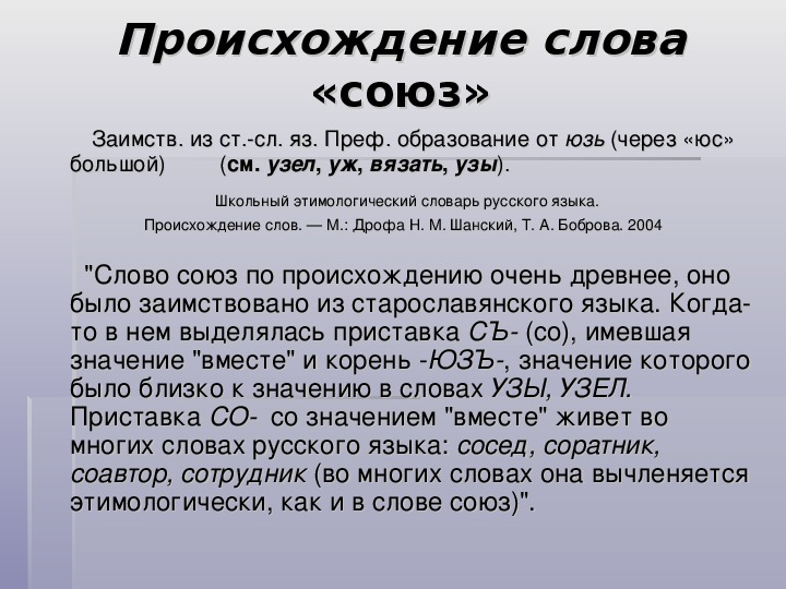 Определить происхождение слова. Договор происхождение слова. Происхождение слова друг. Происхождение слова Союз. Слово хорошо происхождение.