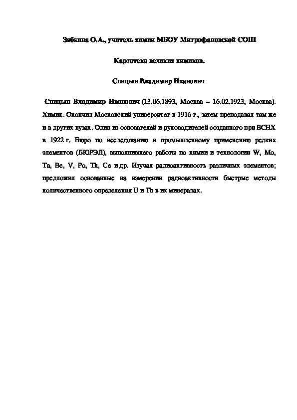 Обложка для материала Картотека великих химиков. Спицын Владимир Иванович