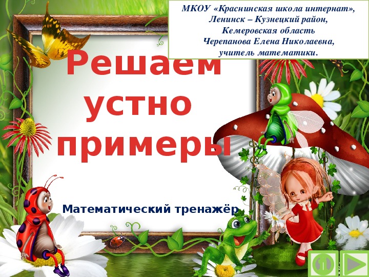 Обложка для материала Презентация по математике Решаем устно  примеры".  Математический тренажёр"