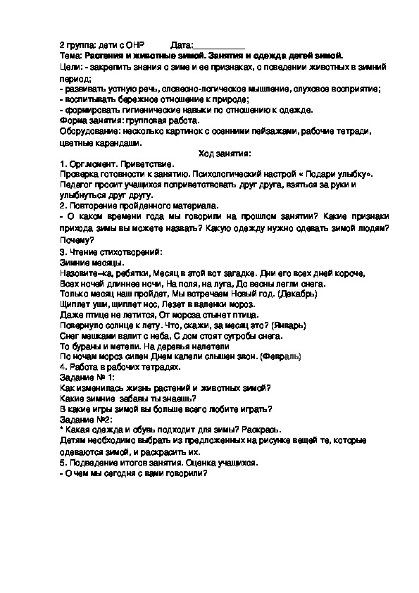 Конспект коррекционного занятия с детьми, имеющими задержку психического развития на тему: Растения и животные зимой.