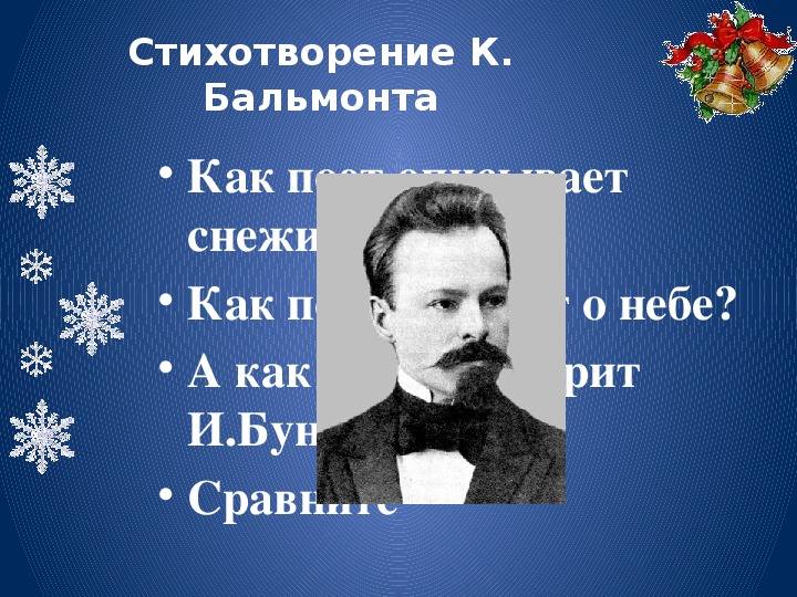 Первый снег стих 2 класс чтение литературное. Писатели о первом снеге. Бальмонт к зиме. Стих к зиме Бальмонт. Бальмонт первый снег.