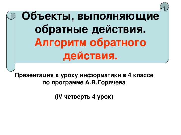 Объекты, выполняющие обратные действия. Алгоритм обратного действия.