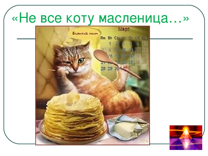 Не все коту масленица картинки