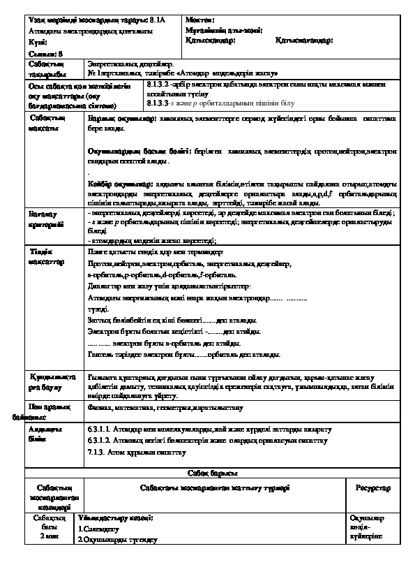 Урок на тему "Энергетикалық деңгейлер. № 1зертханалық  тәжірибе «Атомдар  модельдерін жасау»." ( Химия)