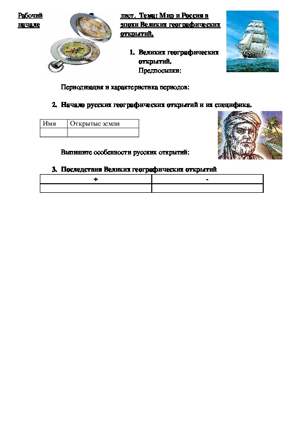 Составьте и запишите в тетради развернутый план по теме значение великих географических открытий в