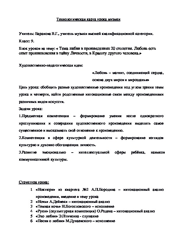 Блок уроков  для 9- х классов по музыке: « Тема любви в произведениях 20 столетия. Любовь есть  опыт проникновения в тайну Личности, в Красоту другого человека.»