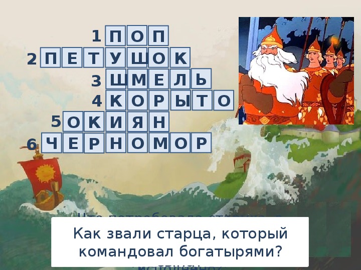 Раз 8 букв. Кроссворд по сказкам Пушкина. Кромфорд на тему Пушкин.