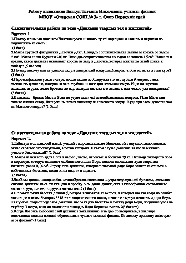 Самостоятельна работа по теме "Давление твердых тел и жидкостей" ( физика, 7 класс)