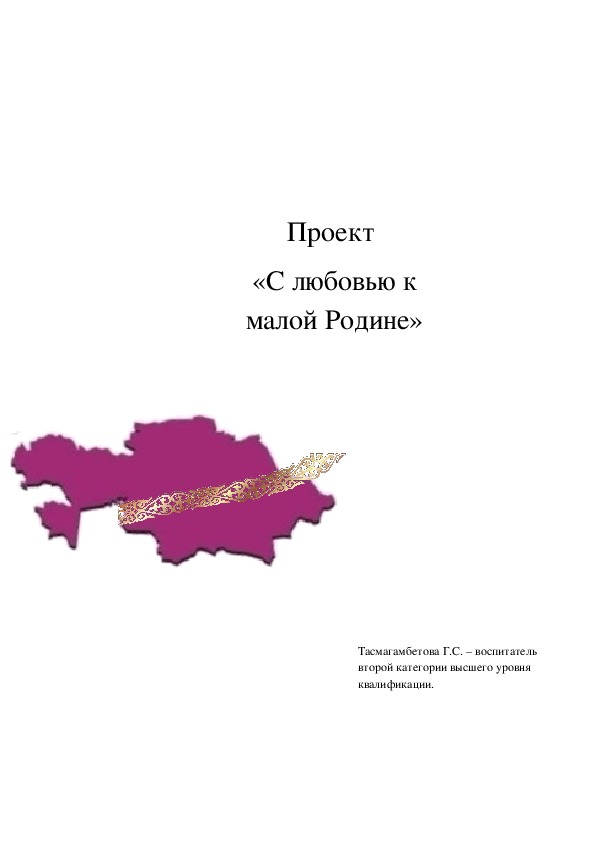 Проект "С любовью к малой Родине"