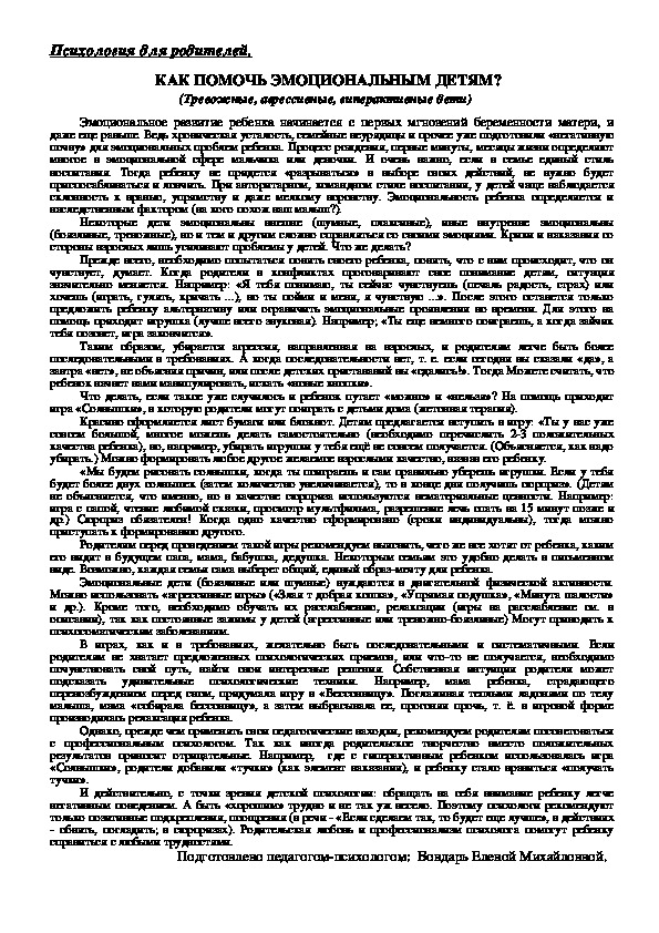 Обложка для материала Консультация для родителей - Как помочь эмоциональным детям?