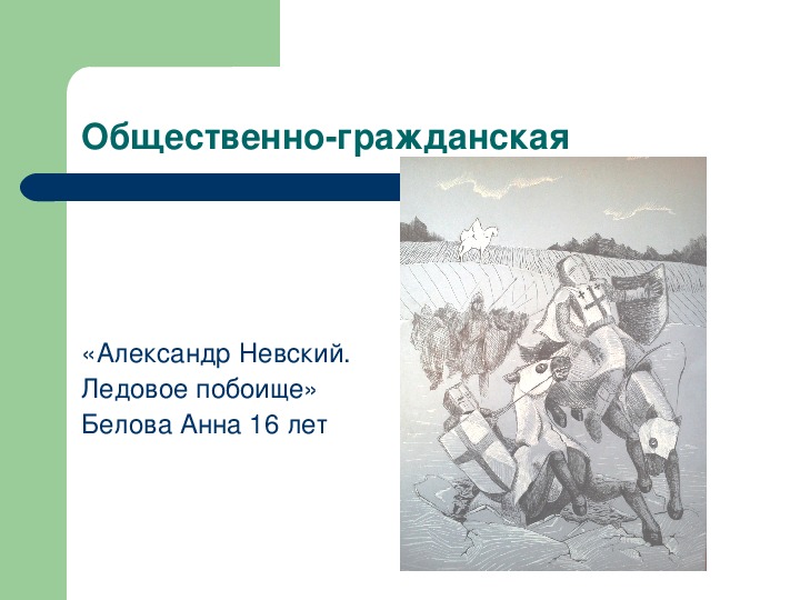 Ледовое побоище 6 класс. Рисунок на тему Ледовое побоище. Рисунок на тему Ледовое побоище легкие. Рисунок на тему Ледовое побоище 3 класс. Подобрать иллюстрации на тему Ледовое побоище.