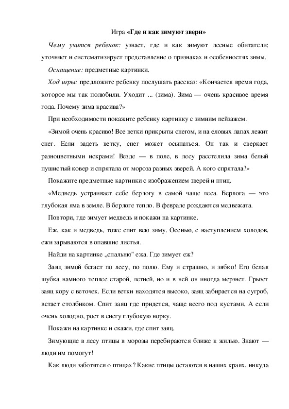 Обложка для материала Игра «Где и как зимуют звери» (средняя группа)