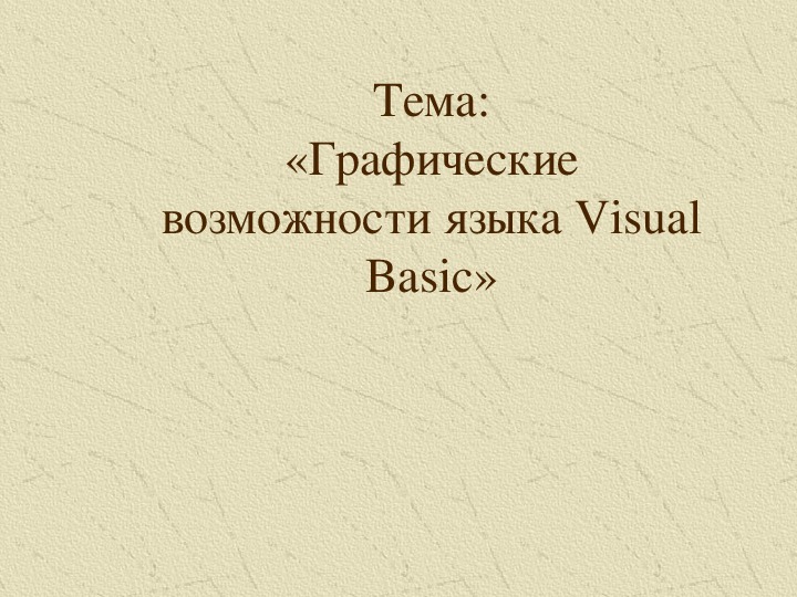 «Графические возможности языка Visual Basic»
