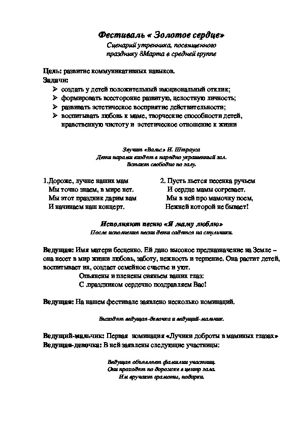Обложка для материала Фестиваль « Золотое сердце»  Сценарий утренника, посвященного  празднику 8Марта в средней группе